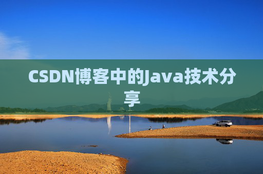 CSDN博客中的Java技术分享 CSDN博客中的Java技术分享
