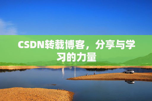 CSDN转载博客,分享与学习的力量